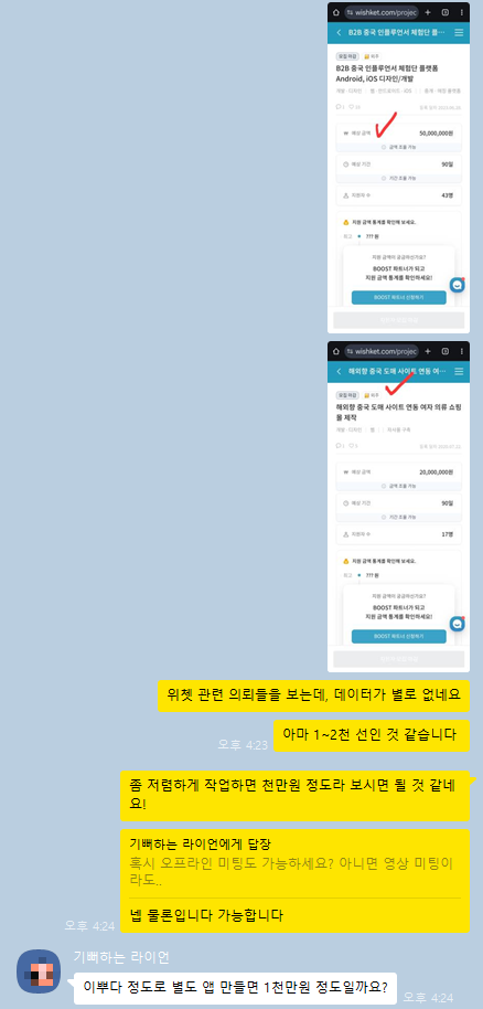 위시켓 프로젝트 가격 참고